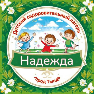 Детский оздоровительный лагерь 